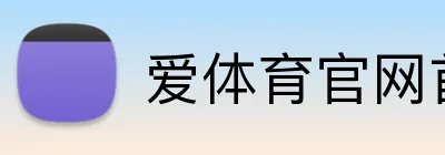 爱体育官网首页 Logo